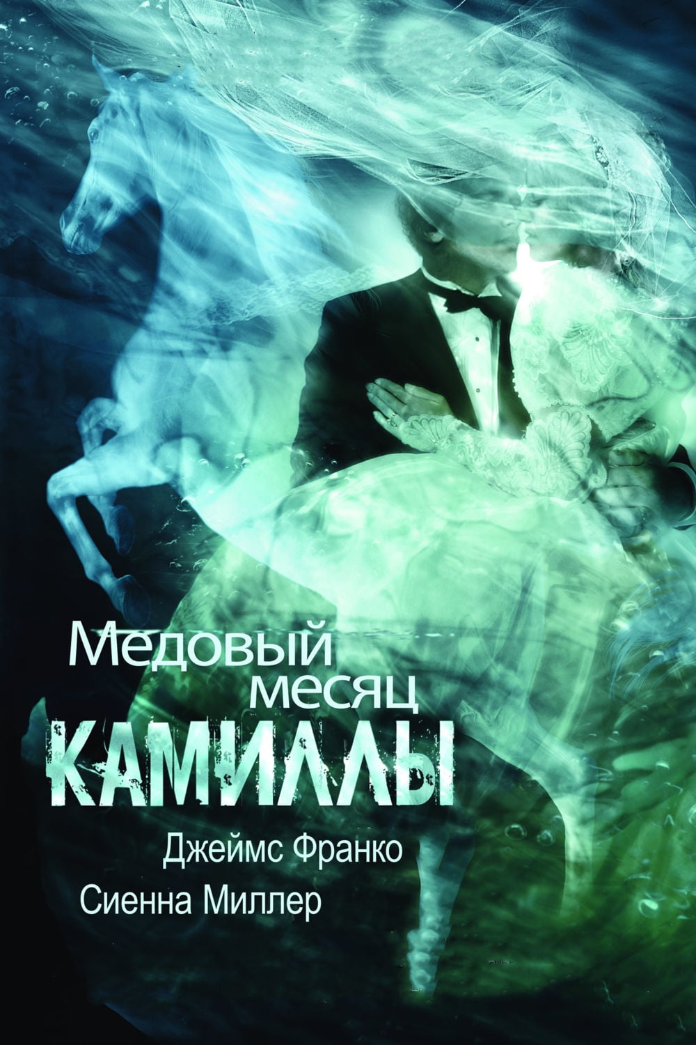 постер Медовый месяц Камиллы